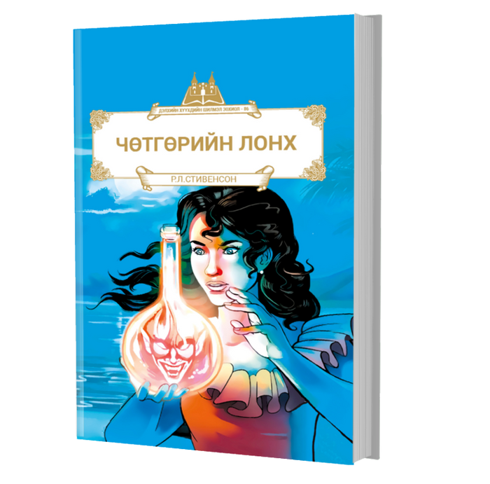 Дэлхийн Хүүхдийн Шилмэл Зохиол №86 Чөтгөрийн Лонх