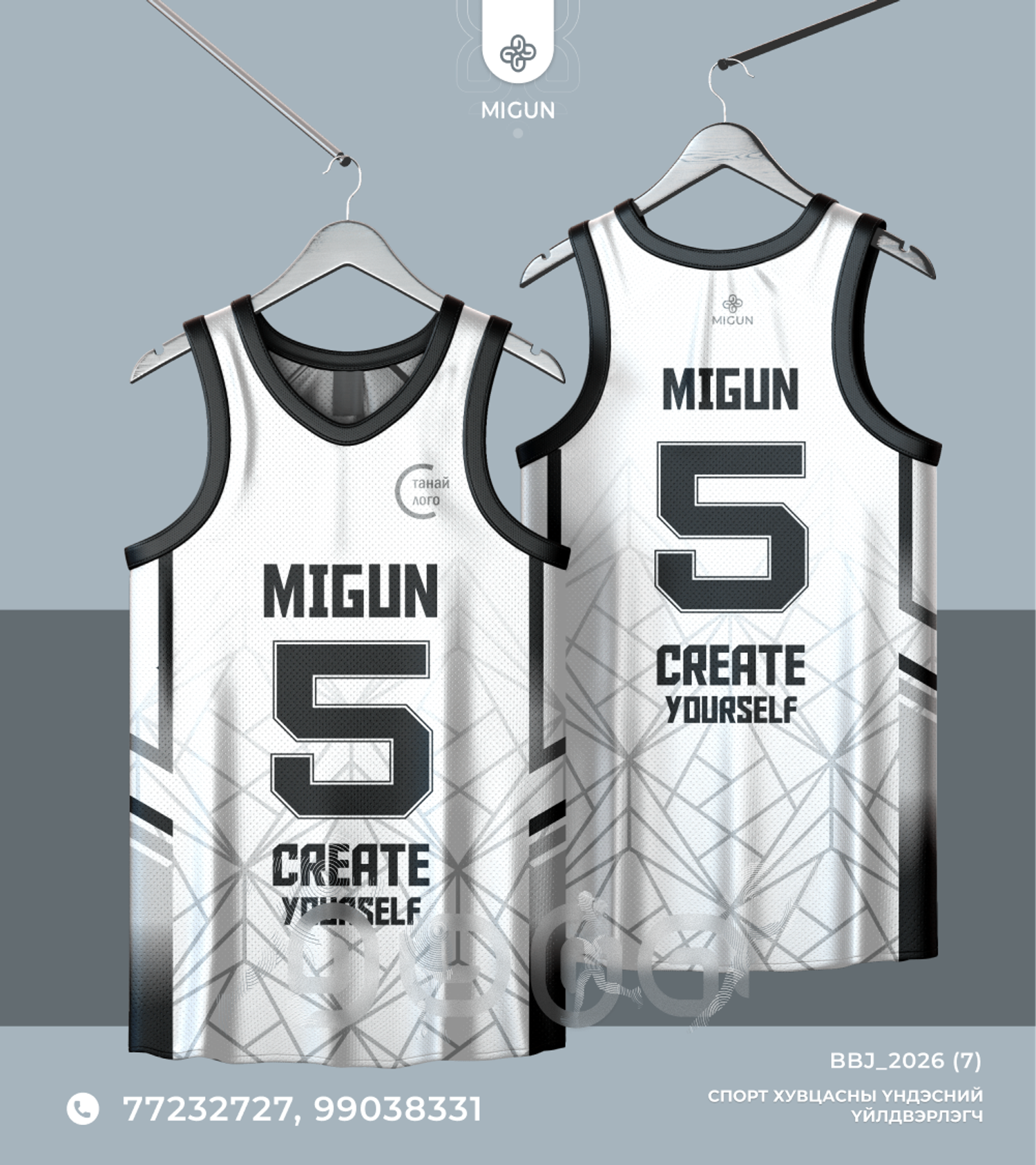 Сагсан бөмбөгийн өмсгөл (Basketball jersey)