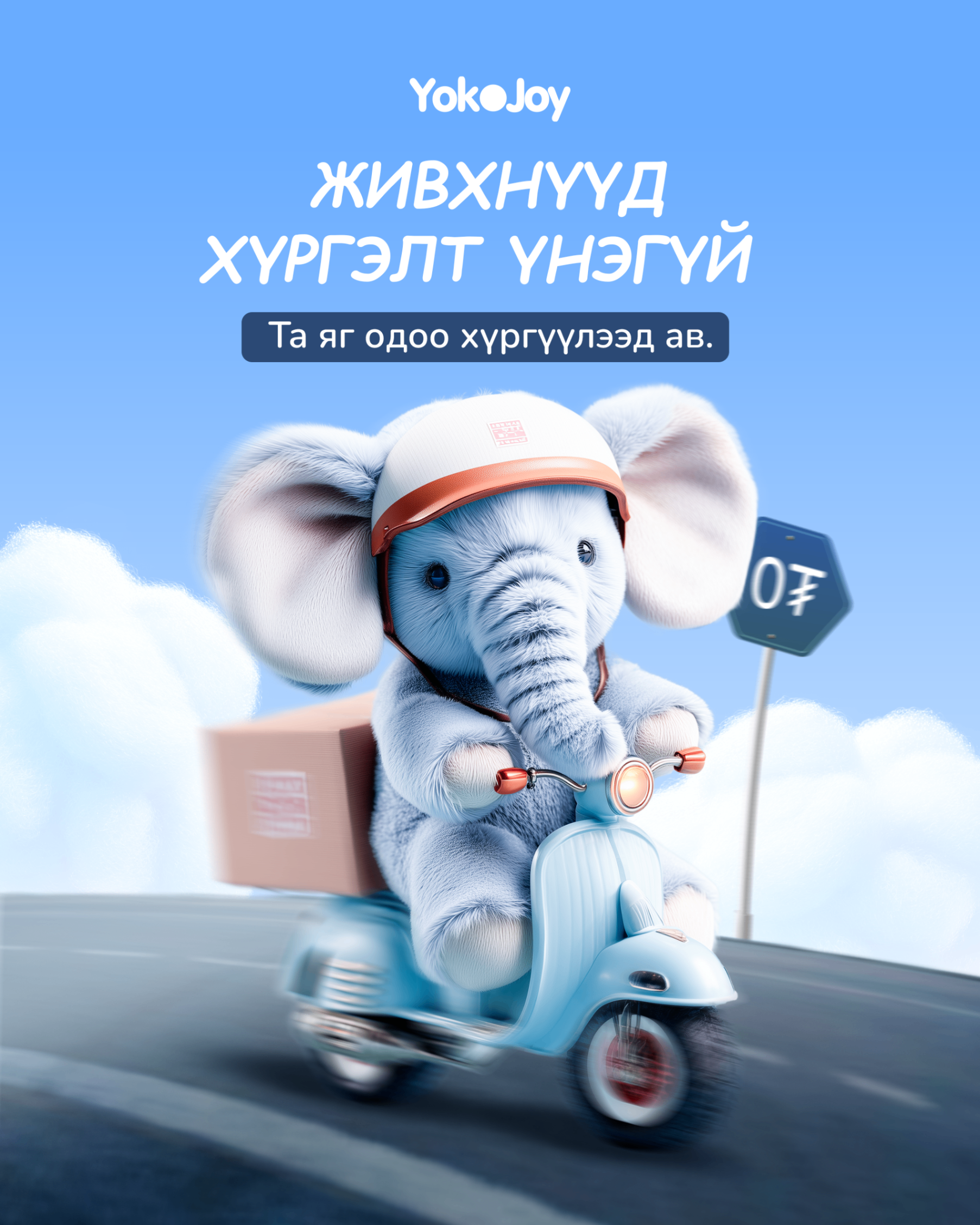 YokoJoy хүргэлт үнэгүй