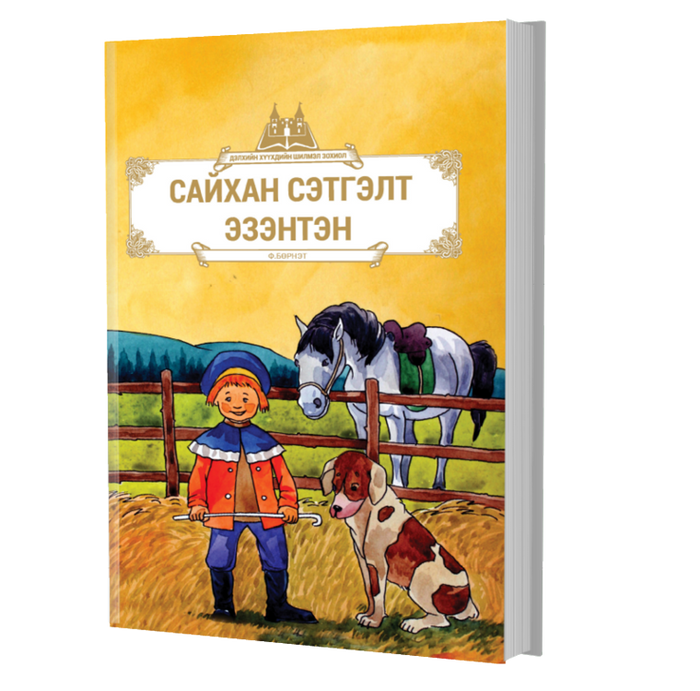 Дэлхийн Хүүхдийн Шилмэл Зохиол №44 Сайхан Сэтгэлт Эзэнтэн