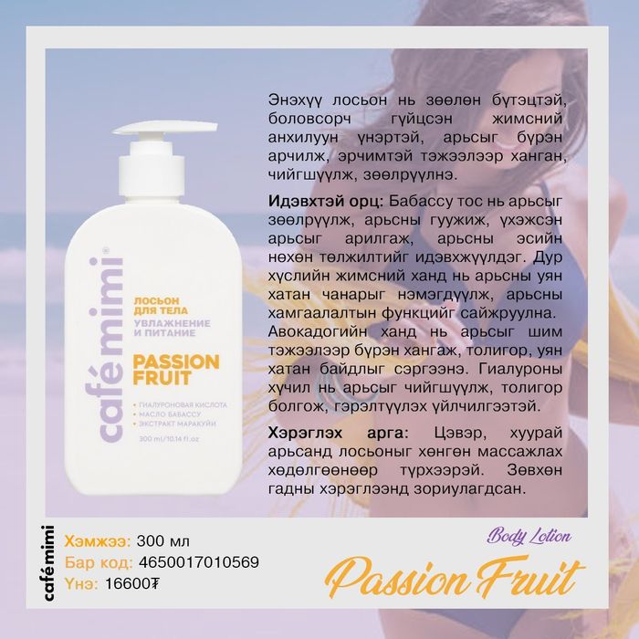 Cafemimi: "PASSION FRUIT" биеийн лосьон, 300мл 