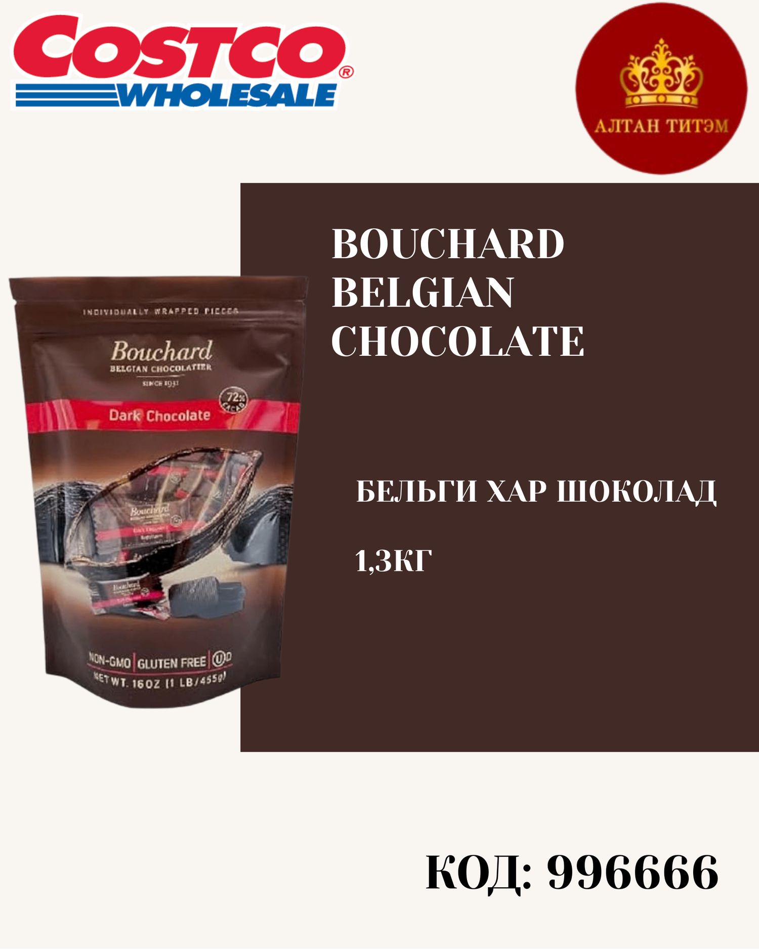 Bouchard шоколад 1,3кг