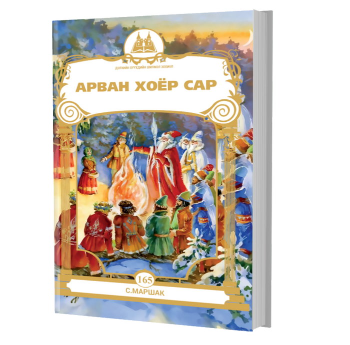 Дэлхийн Хүүхдийн Шилмэл Зохиол №165 Арван Хоёр Сар