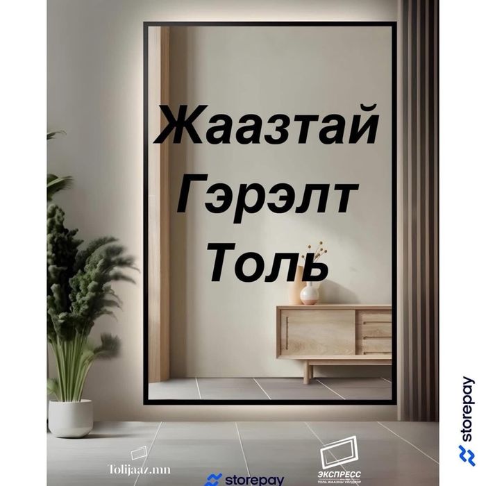 Жаазтай гэрэлтэй толь