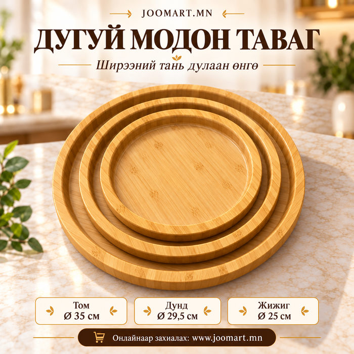 Дугуй модон таваг – 3 хэмжээтэй