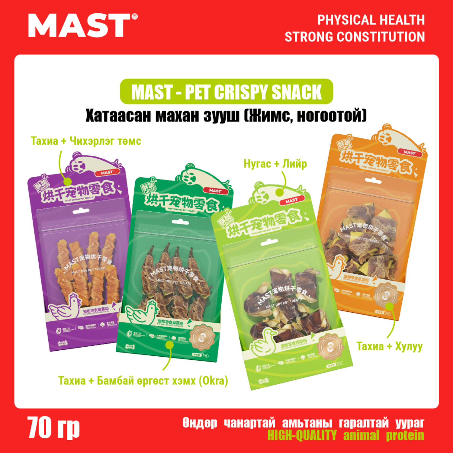 MAST Pet crispy snack - Хатаасан махан зууш