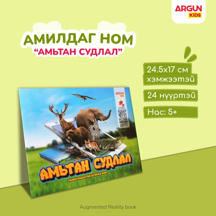 АМЬТАН СУДЛАЛ танин мэдэхүйн ном