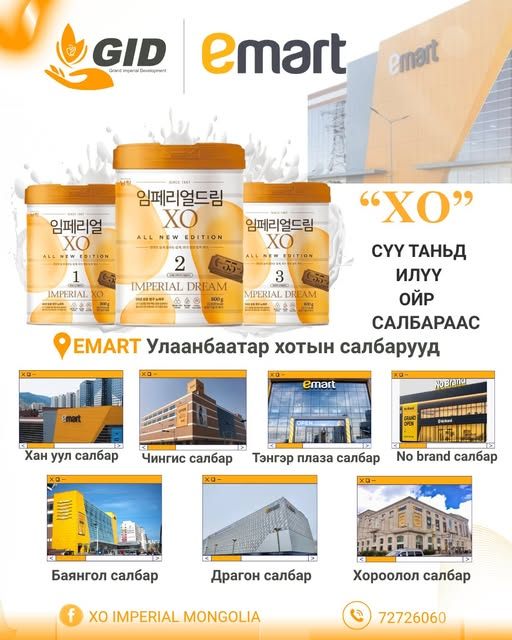  Emart салбаруудын байршлыг хүргэж байна