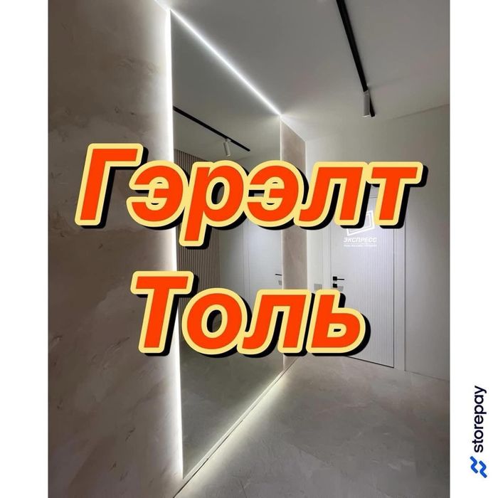 Гэрэлт  толь  