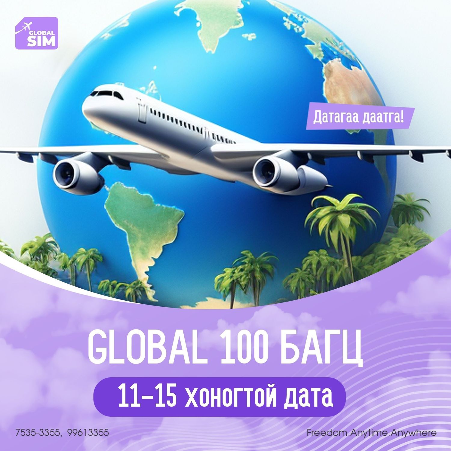 11 - 15 хоног ГЛОБАЛ 100 УЛС / GLOBAL 100 /