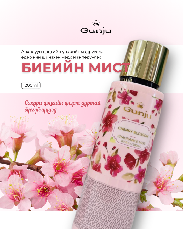 Gunju Cherry Blossom Body Mist 200ml - Биеийн мист