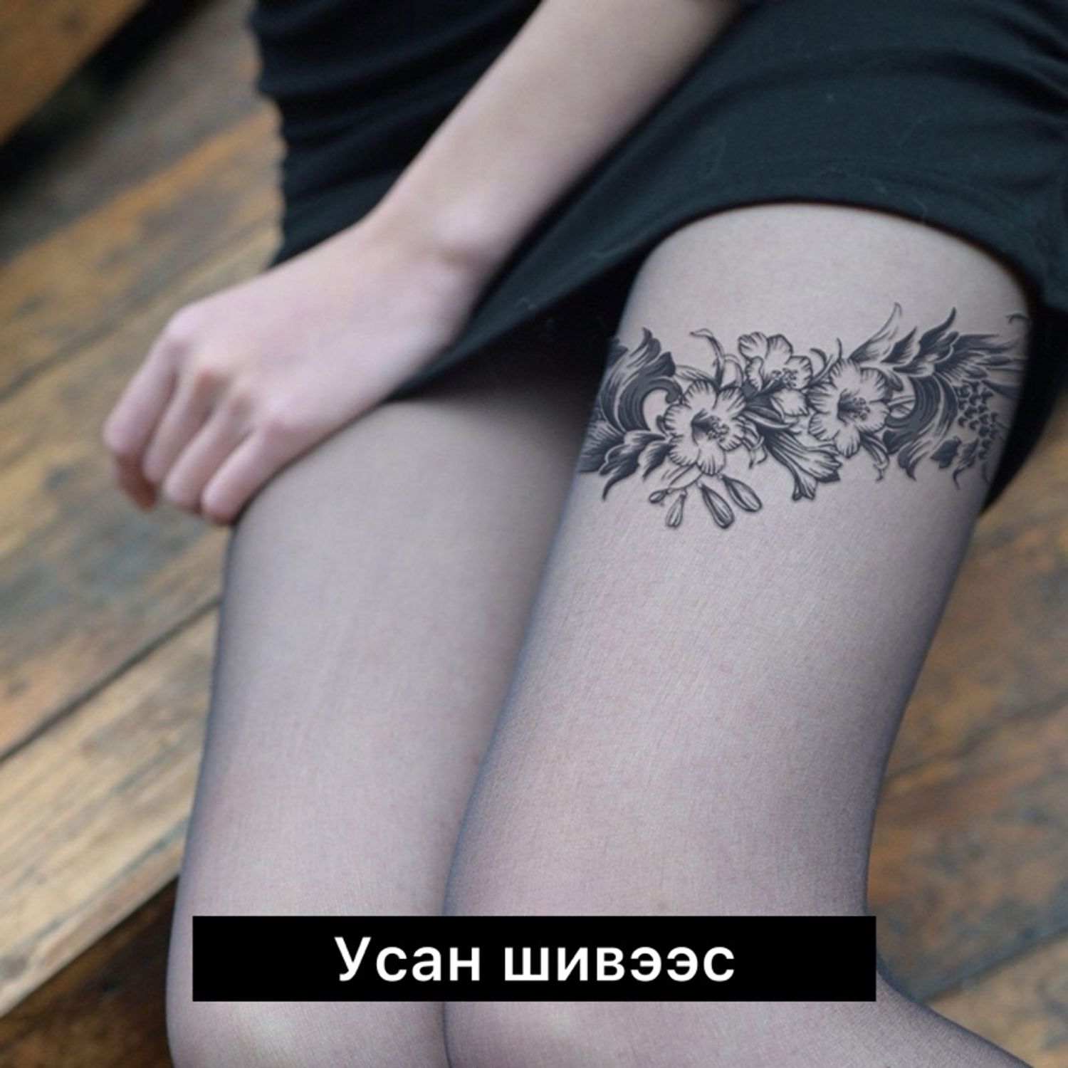 Гуяны шивээс #5