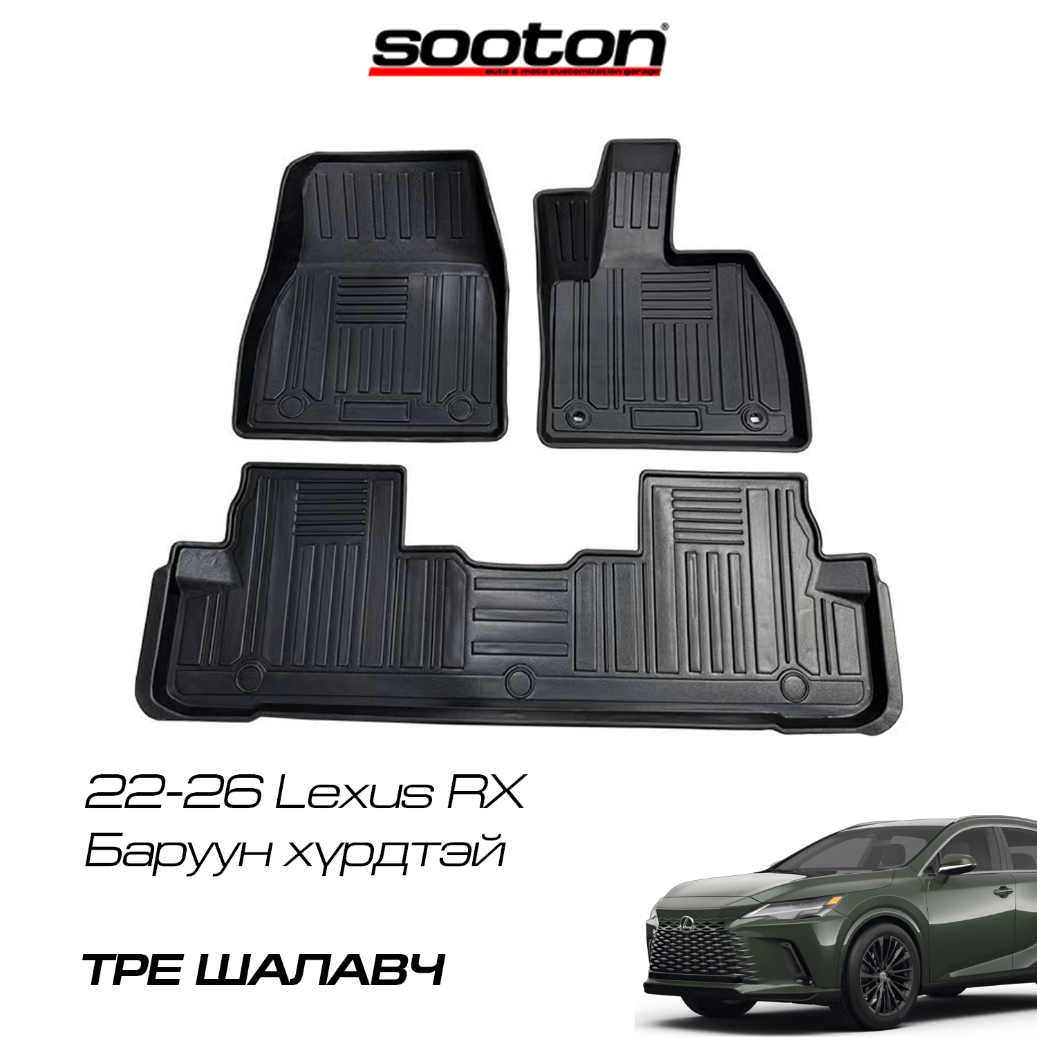 22-26 Lexus RX шалавч TPE