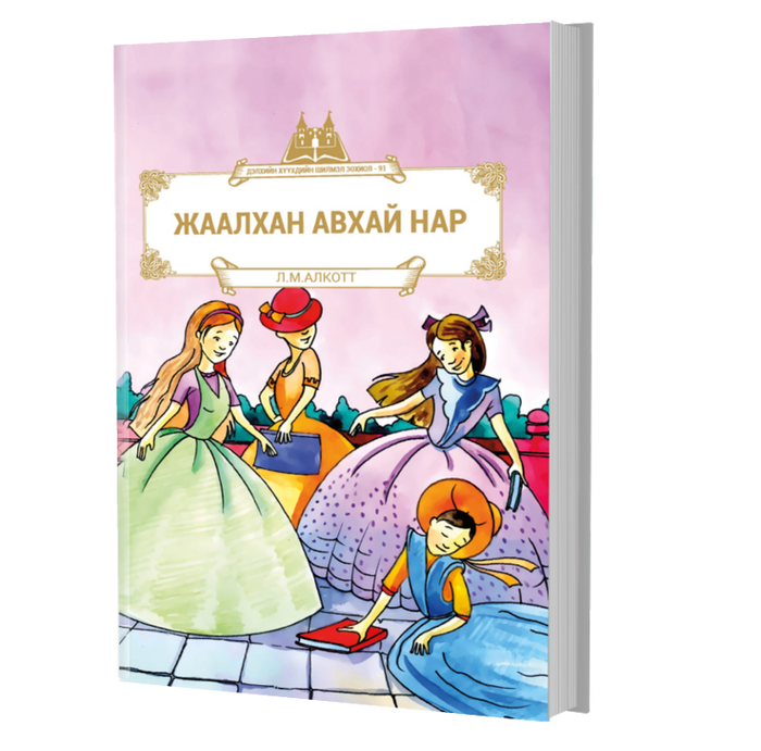 Дэлхийн Хүүхдийн Шилмэл Зохиол №91 Жаалхан Авхай Нар