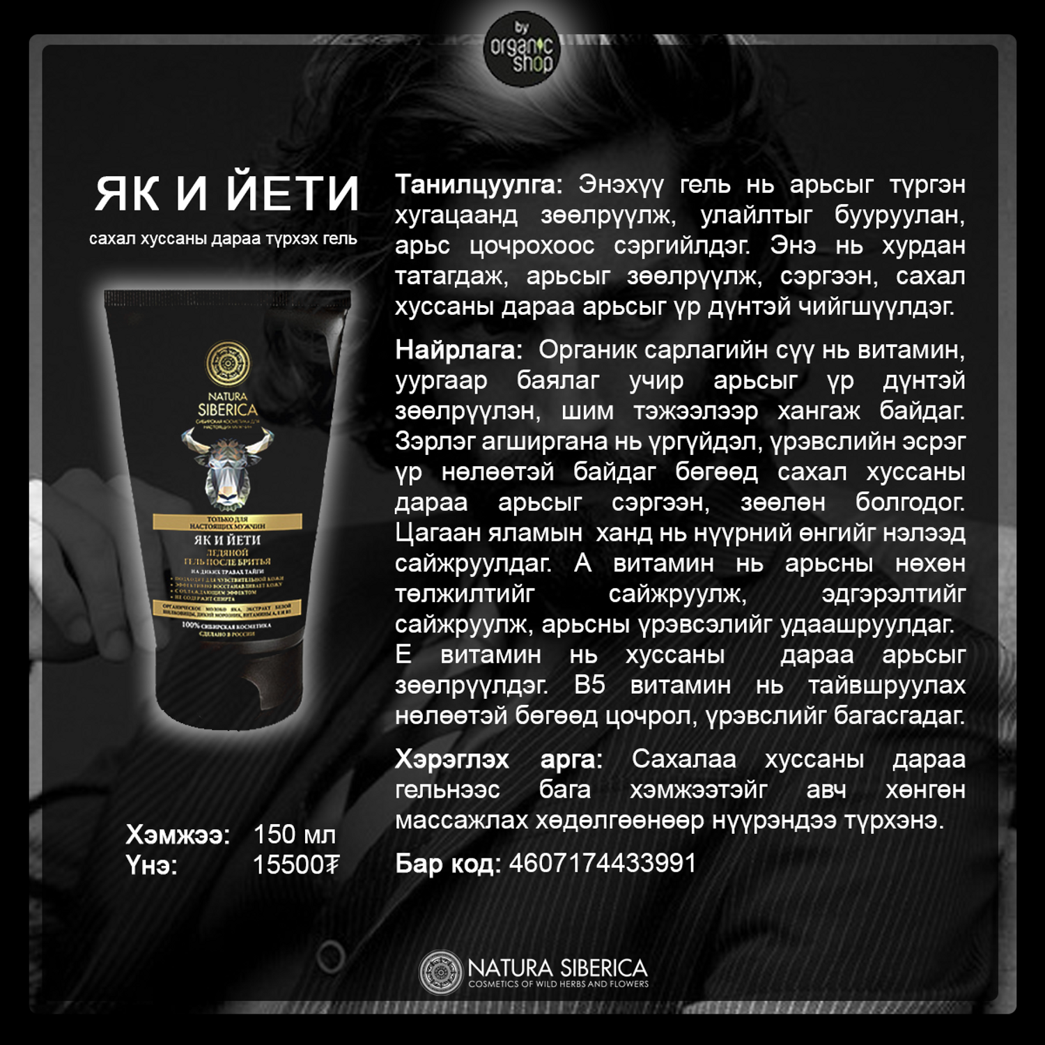 MEN "Сарлаг" Сахал хуссаны дараа түрхэх гель, 150 мл