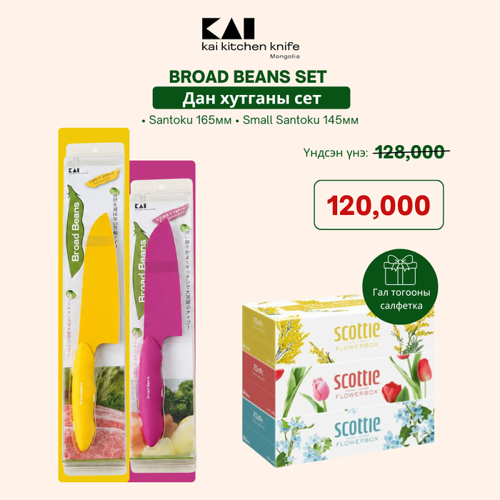 Kai Broad Beans хутганы "ХЯМДРАЛТАЙ БАГЦ-2"