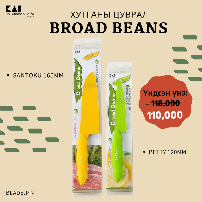 Kai Broad Beans хутганы "ХЯМДРАЛТАЙ БАГЦ-1"