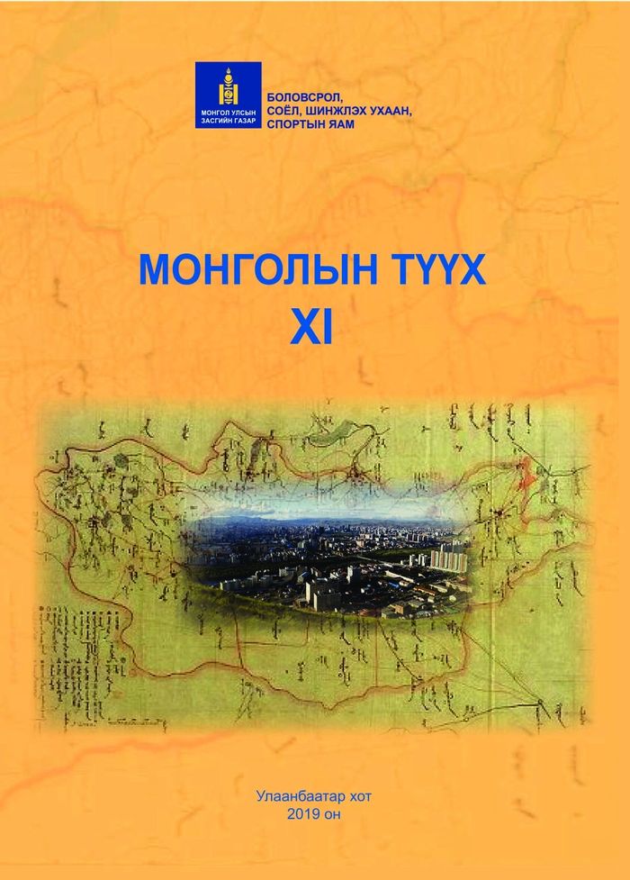 Монголын түүх-XI