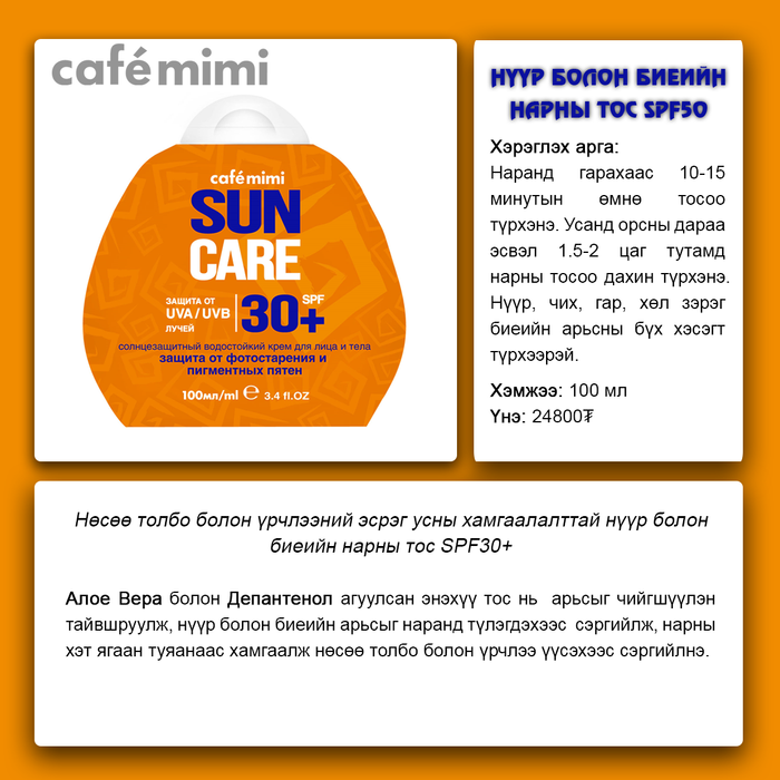 Cafemimi: Нүүр биений нарнаас хамгаалах тос SPF 30+, 100 ml