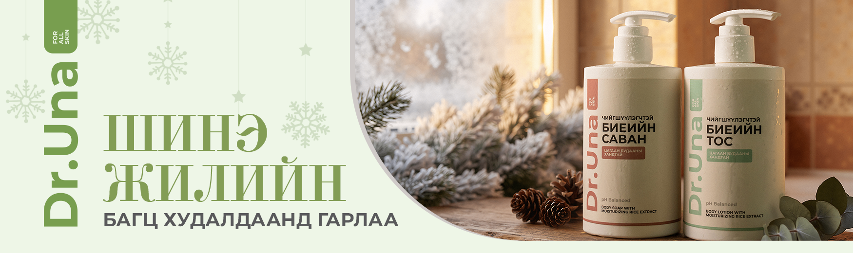 Dr.УНА | Шинэ хос арчилгаа 💚