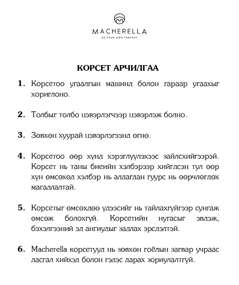 Corset арчилгаа 