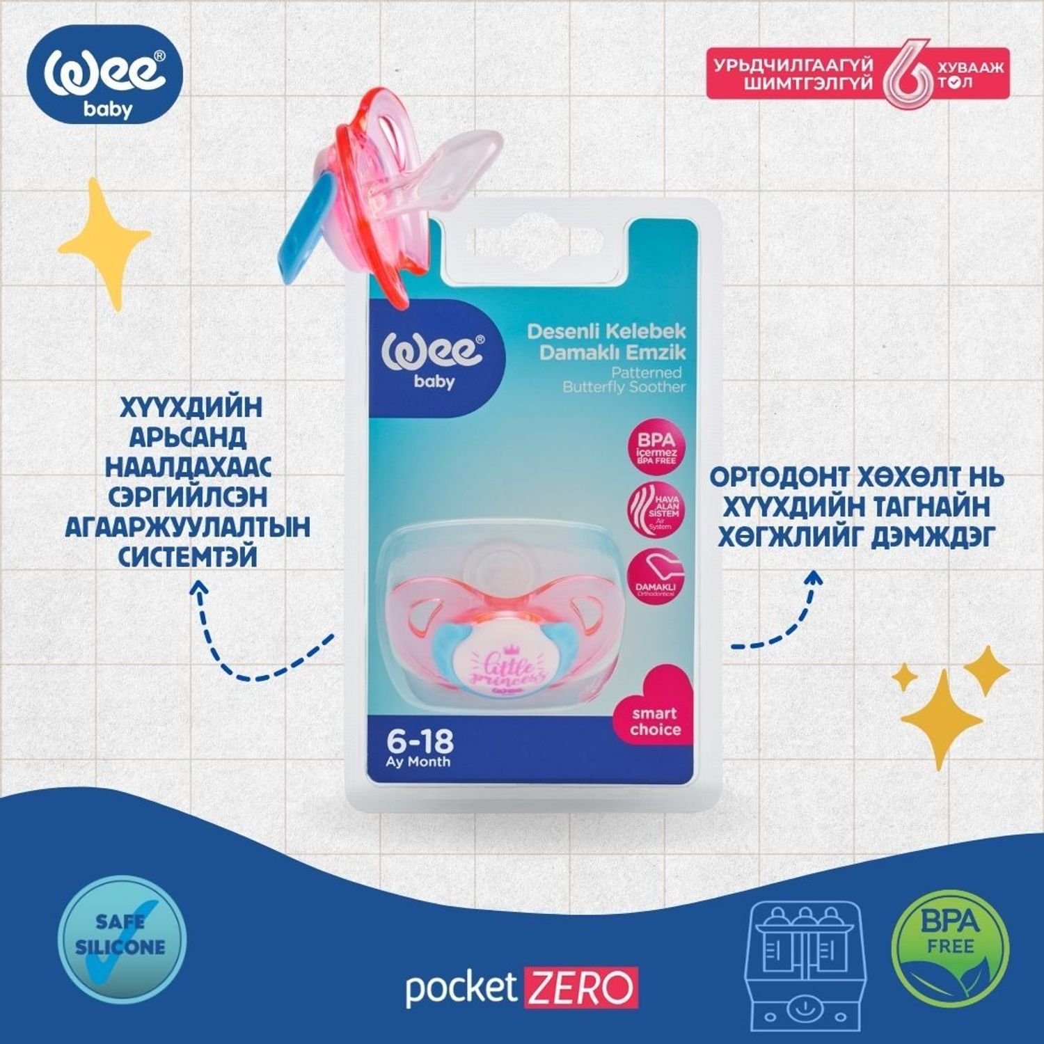 Соска Эрвээхий 6-18 сар