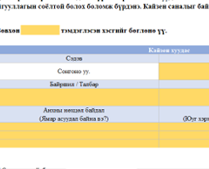 КАЙЗЕН саналын хуудас
