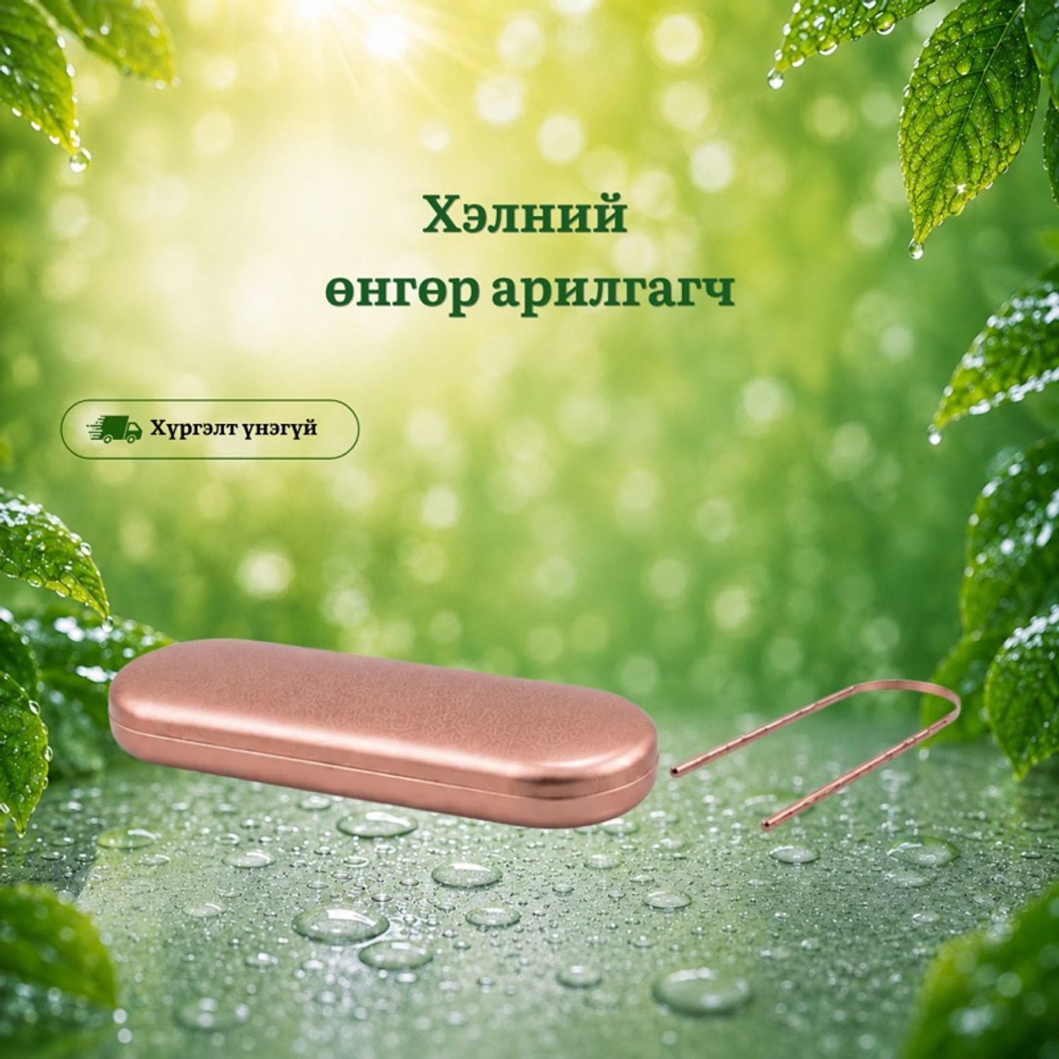 Хэлний өнгөр арилгагч