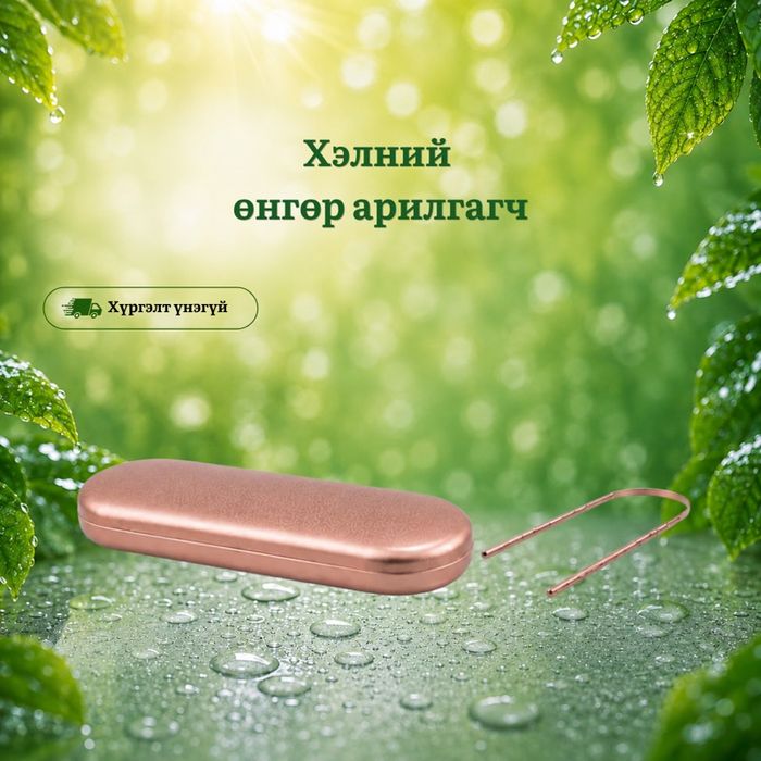 Хэлний өнгөр арилгагч