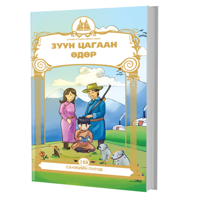 Дэлхийн Хүүхдийн Шилмэл Зохиол №188 Зуун Цагаан Өдөр