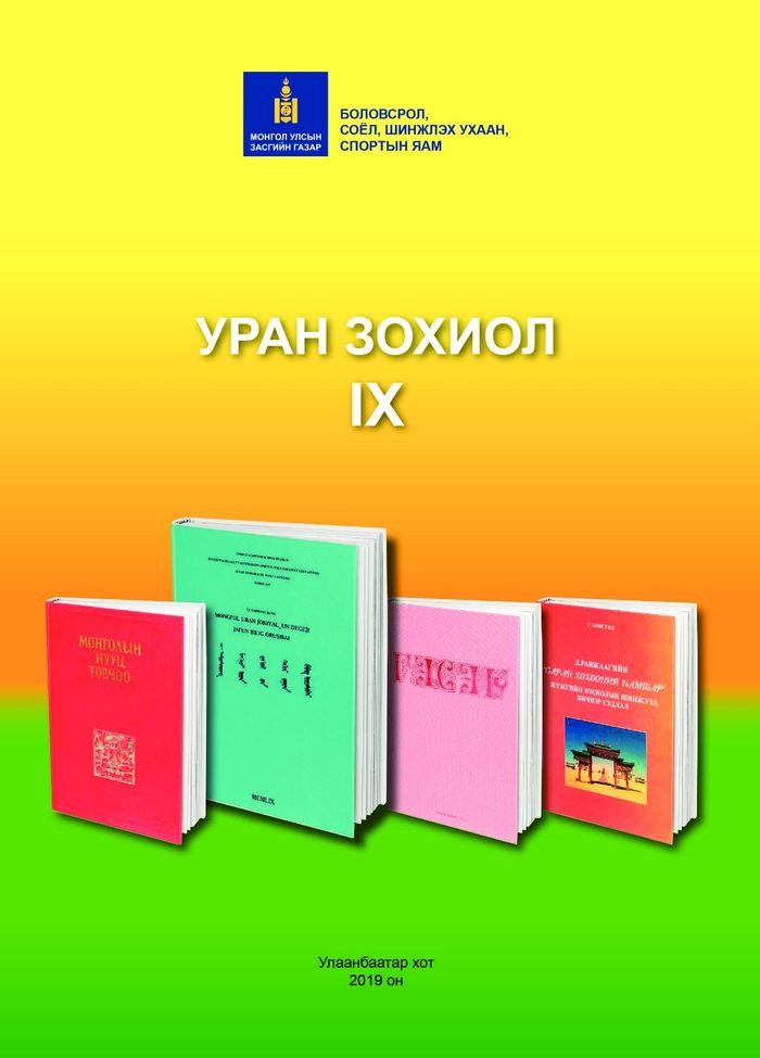 Уран зохиол-IX