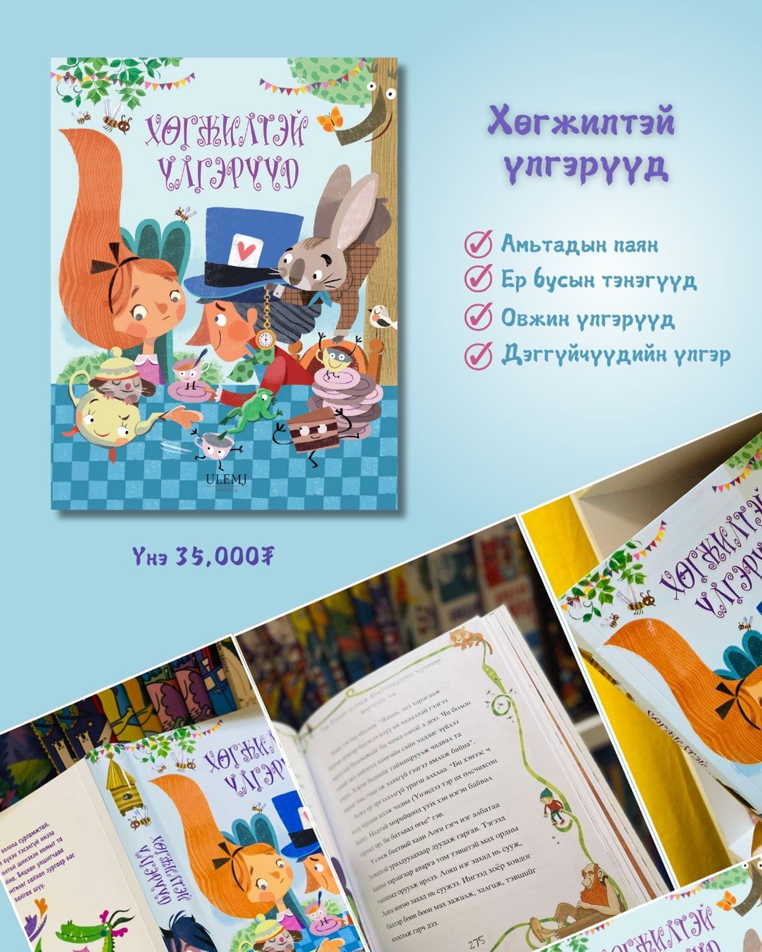 Хөгжилтэй үлгэрүүд