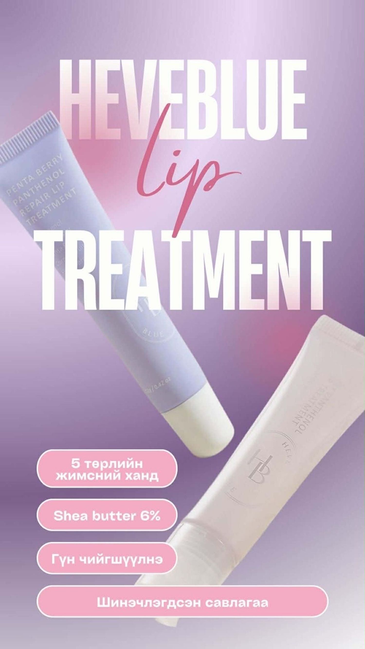 Penta Berry Panthenol Repair Lip Treatment 