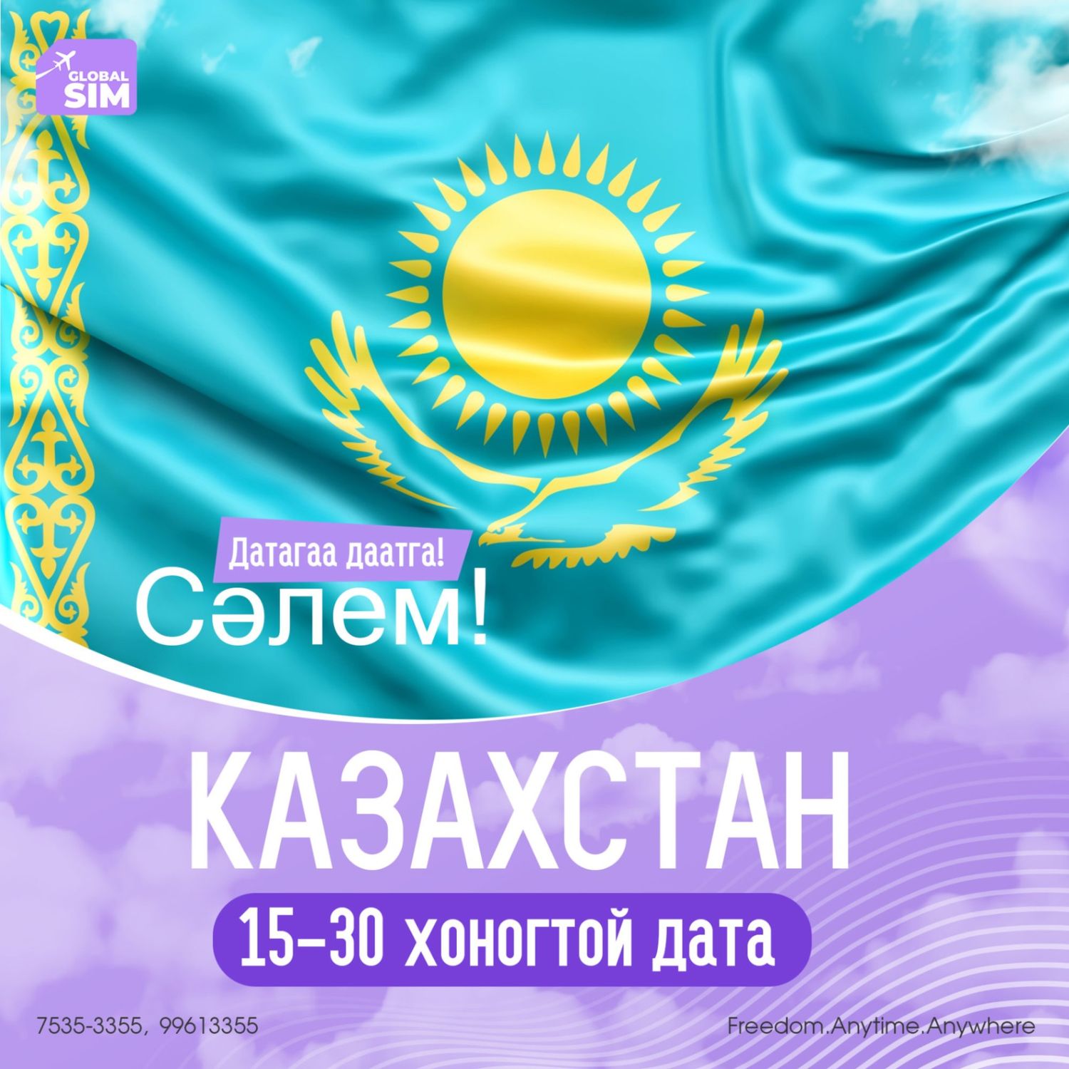 15 - 30 хоног КАЗАХСТАН / KAZAKHSTAN /