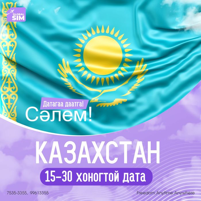 15 - 30 хоног КАЗАХСТАН / KAZAKHSTAN /