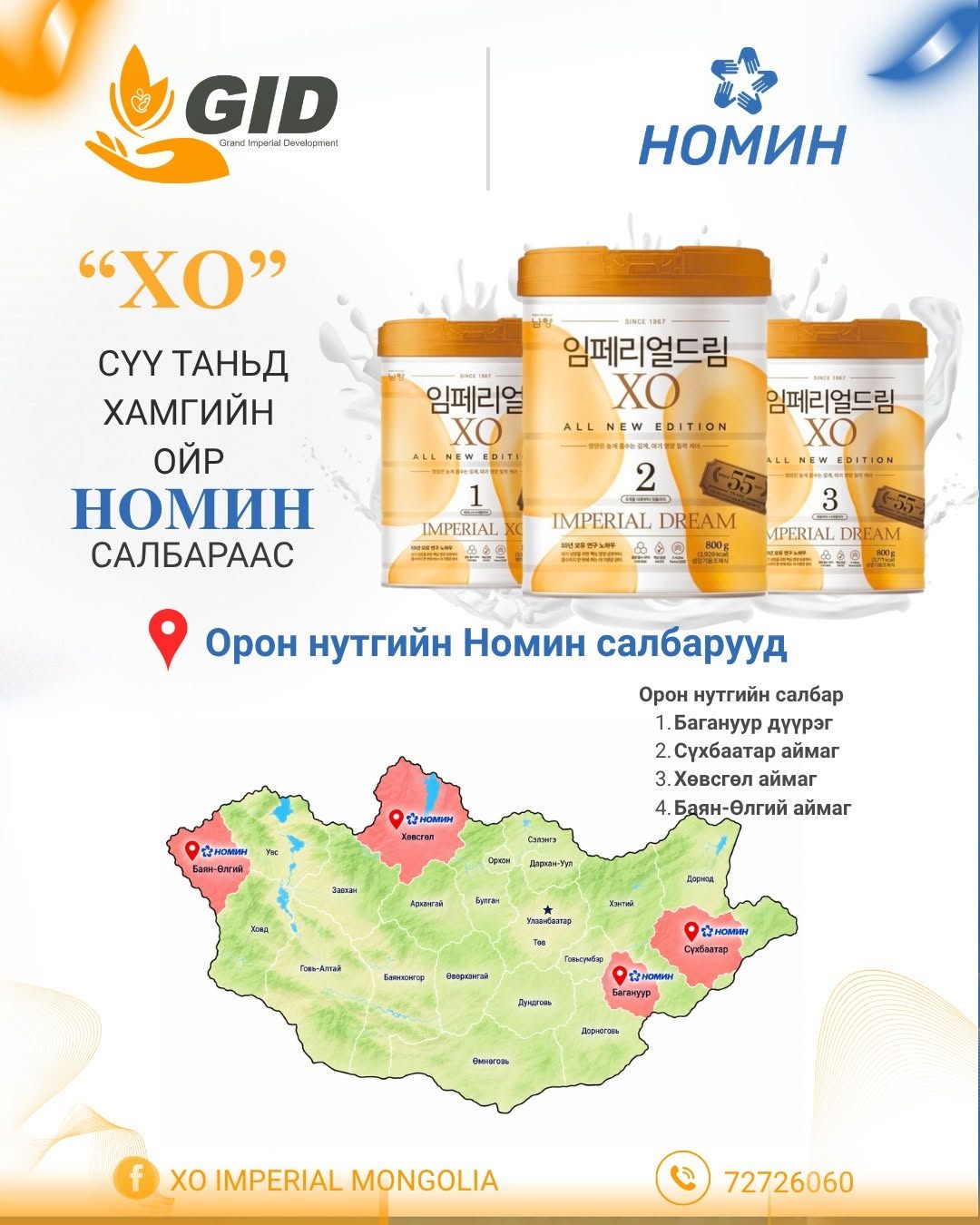 "XO" imperial бүтээгдэхүүн худалдаалагдаж буй орон нутгийн Номин сүлжээ дэлгүүрийн салбар