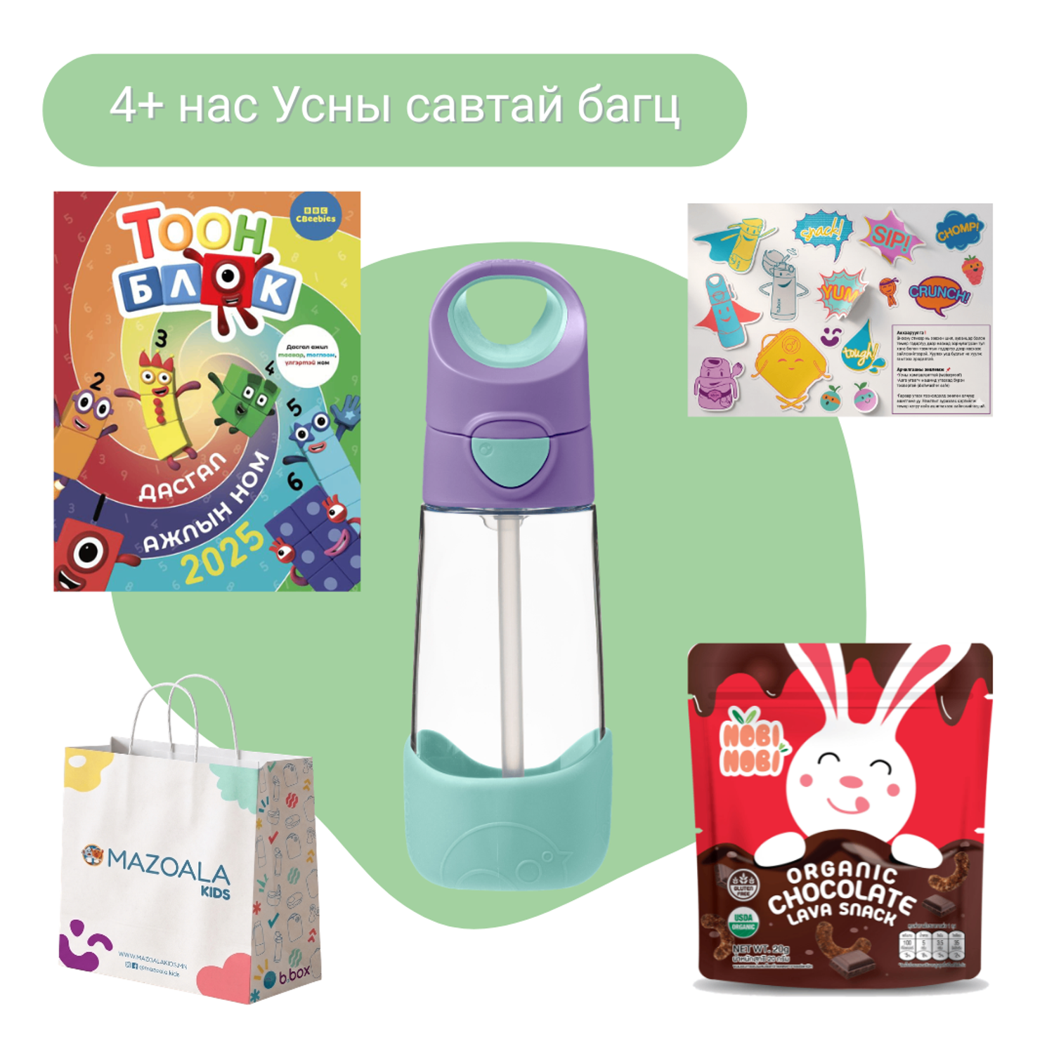 4+ нас Тритан соруултай усны савтай бэлгийн багц - lilac pop