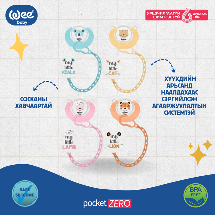 Соска Оосортой 0-6 сар