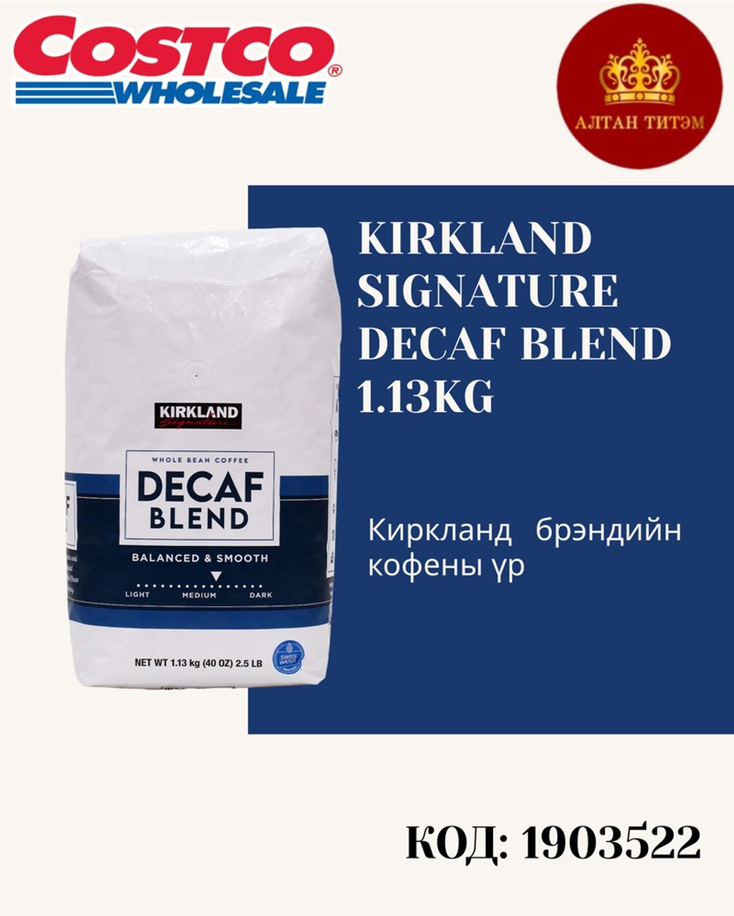 KS Decaf blend 1.13kg