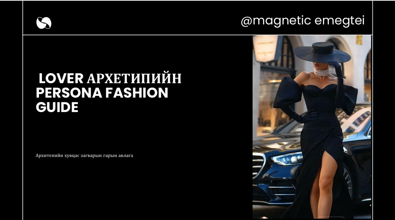  ( Lover ) Personal Style Guide