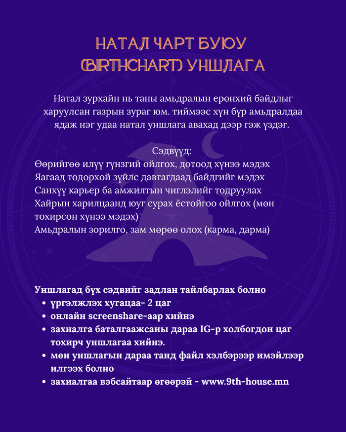 Зурхайн уншлага | Astrology reading 