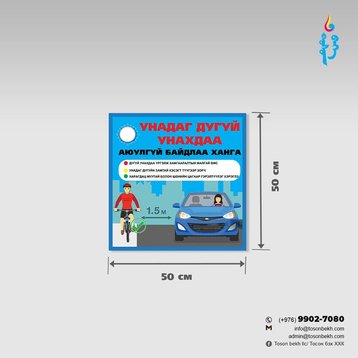 Унадаг дугуйн аюулгүй байдлийн тухай самбар