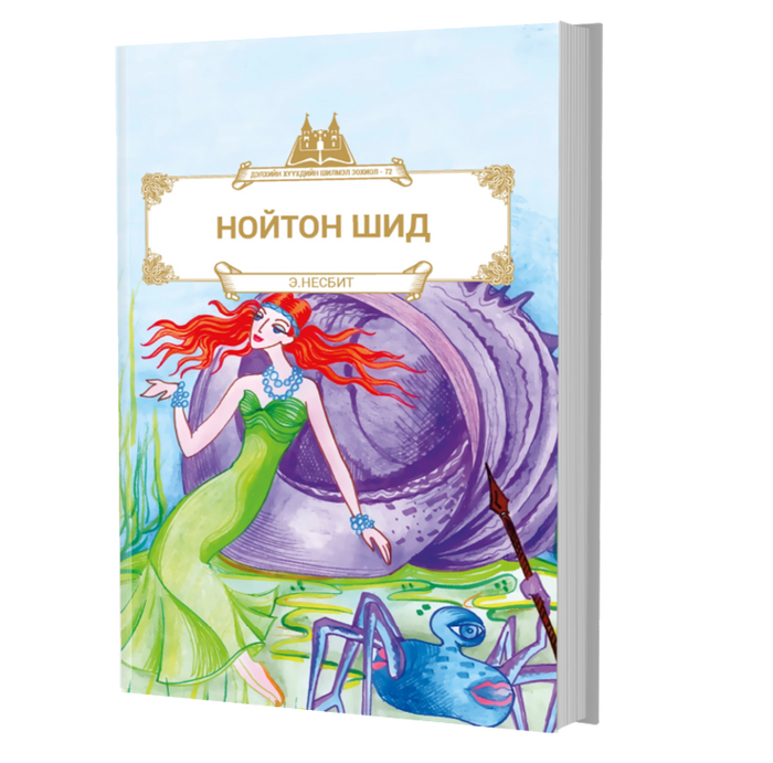 Дэлхийн Хүүхдийн Шилмэл Зохиол №72 Нойтон Шид