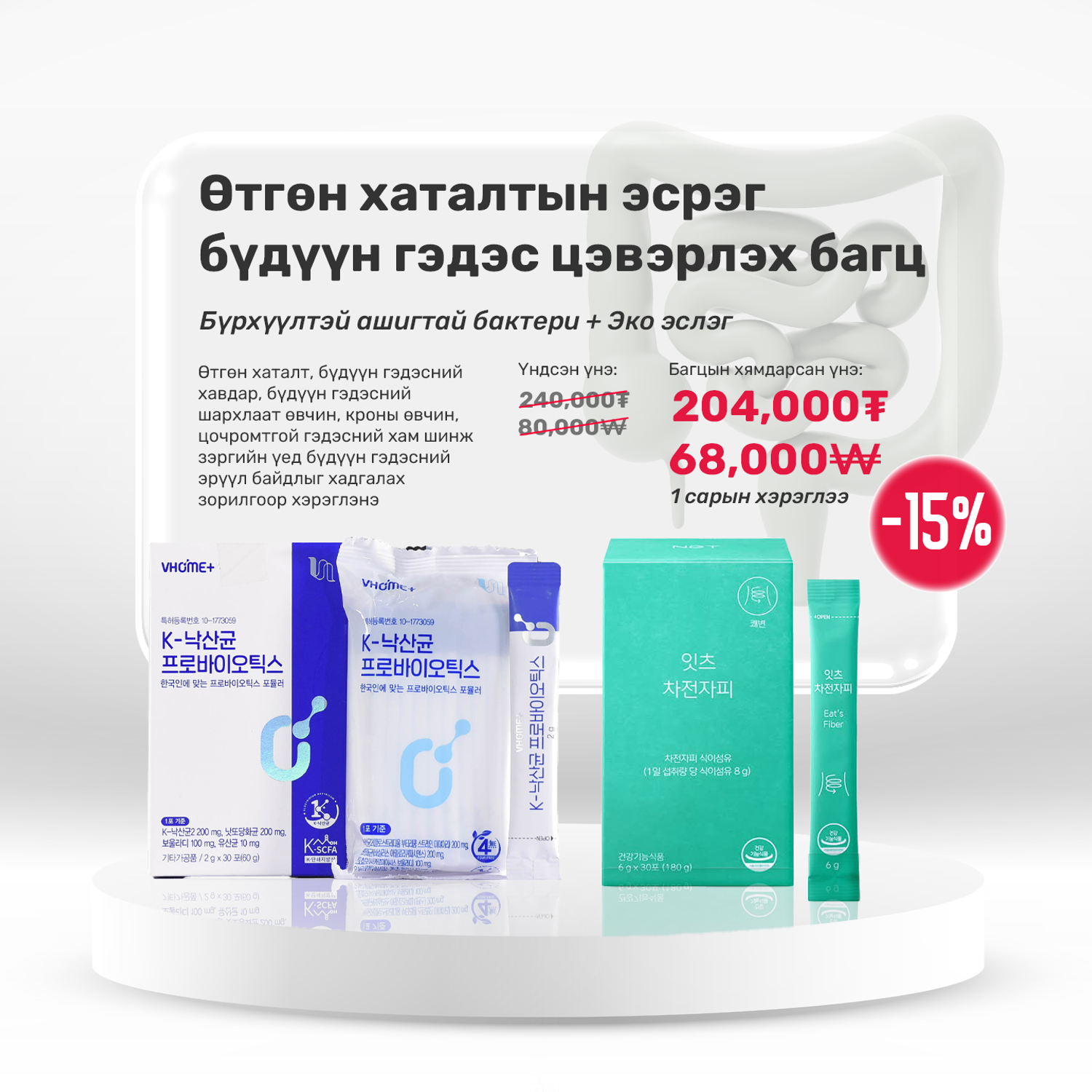 Өтгөн хаталтын эсрэг бүдүүн гэдэс цэвэрлэх багц
