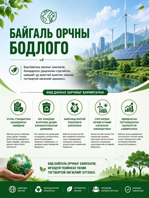 "Соёмбо Принтинг ХХК" Байгаль орчны бодлого