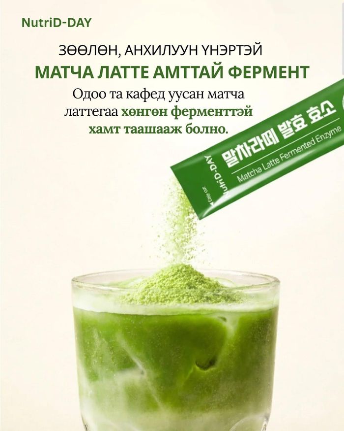 Matcha Latte Fermented Enzyme Матча Латте (Исгэсэн фермент) 