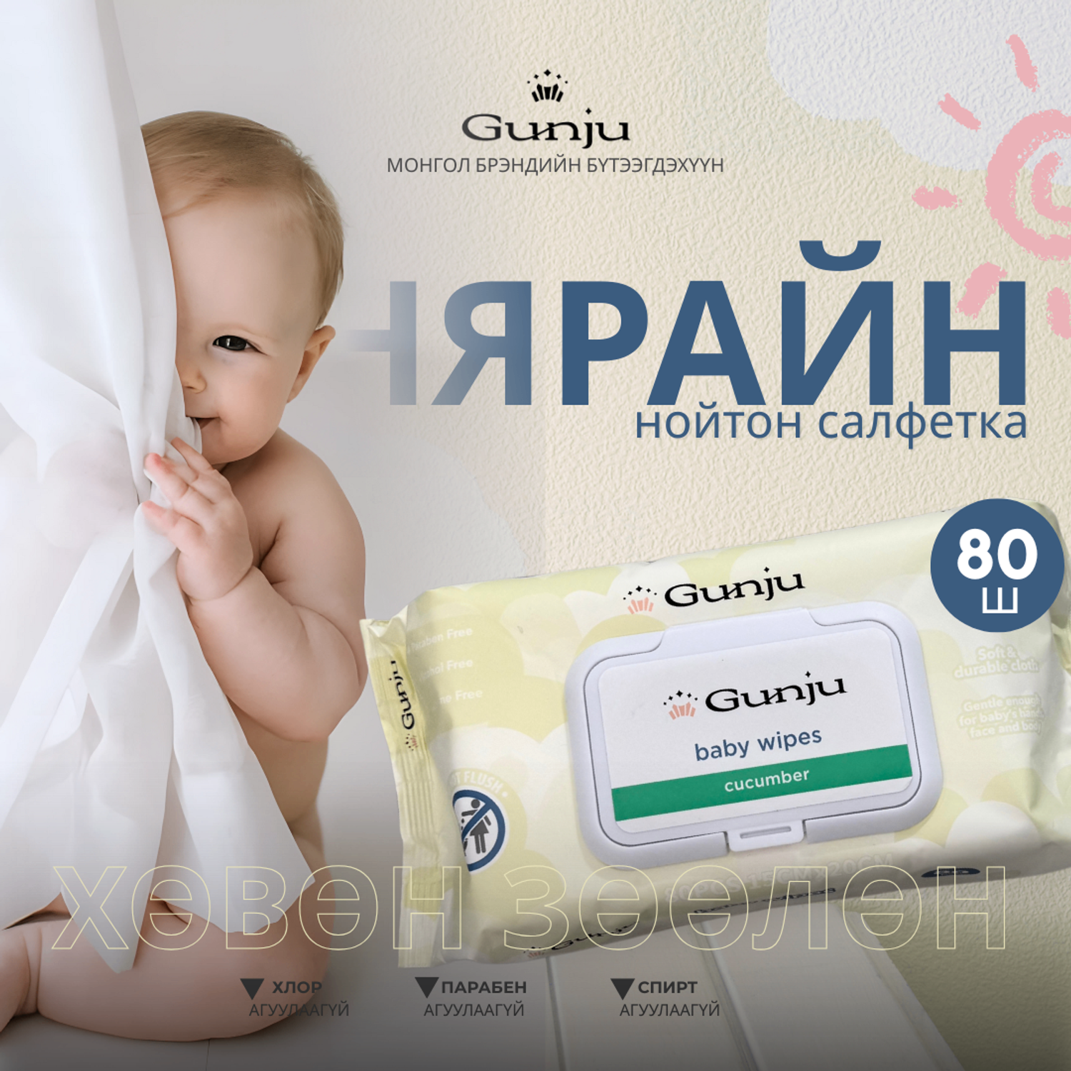 Gunju  Baby wipes-  Нярайн нойтон сальфетка