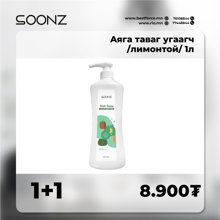 Soonz аяга таваг угаагч 1л