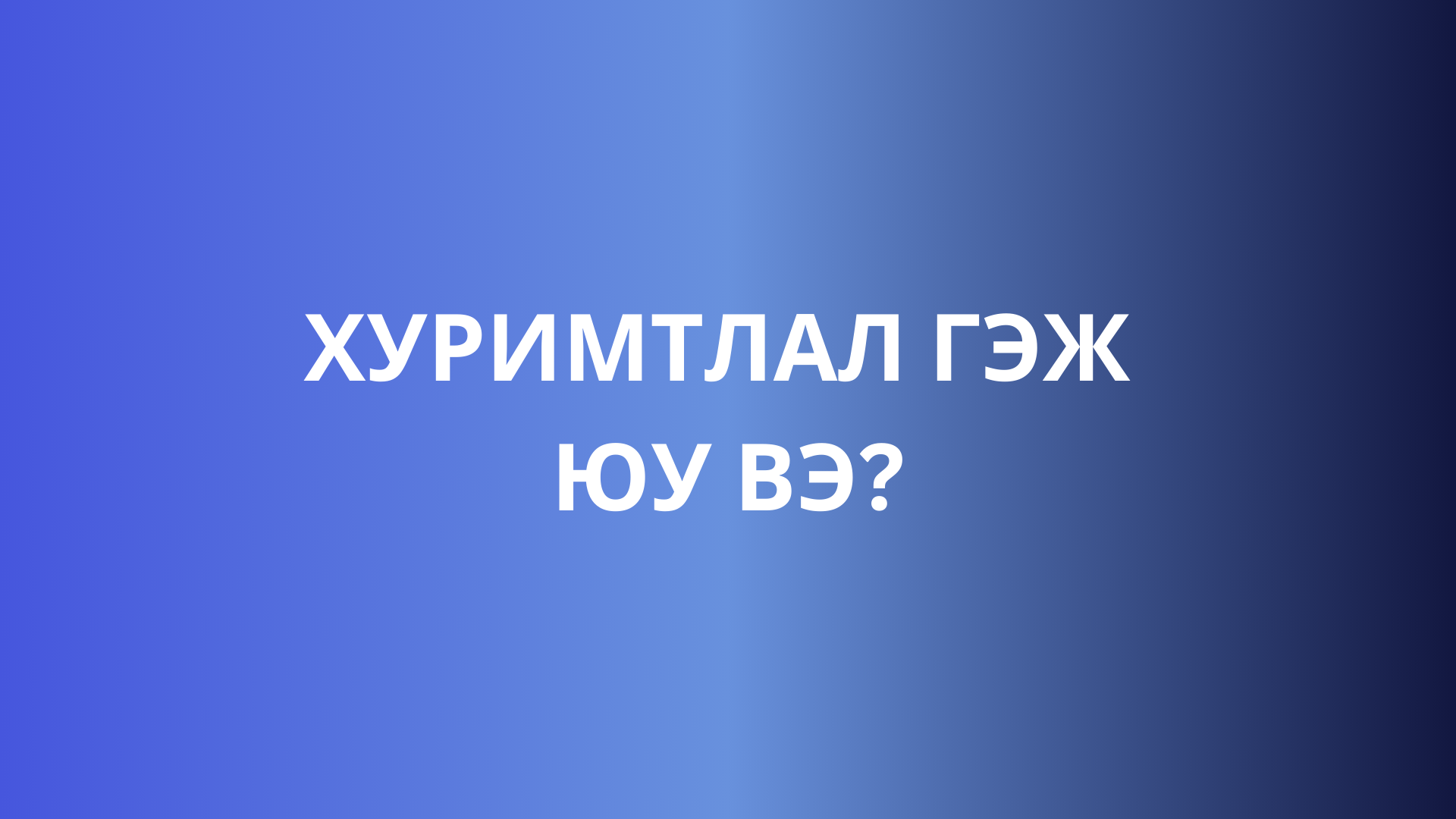 Хуримтлал гэж юу вэ?
