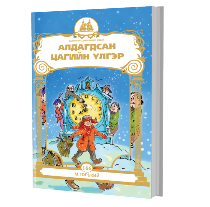 Дэлхийн Хүүхдийн Шилмэл Зохиол №166 Алдагдсан Цагийн Үлгэр